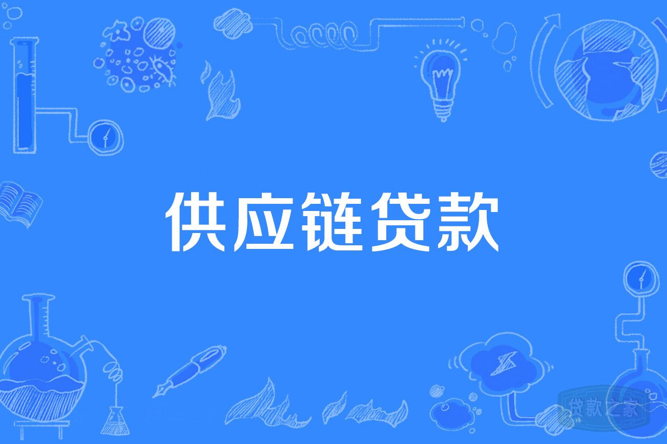 企业供应链贷款流程指南