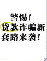 常见的5种线下贷款骗局全揭秘