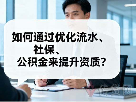 银行流水,社保公积金,贷款资质,收入证明,信用提升